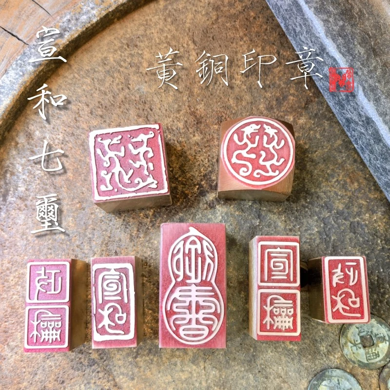 【宣和七玺】黄铜仿古宋徽宗印章闲章1:1仿刻文房四宝瘦金体藏书印