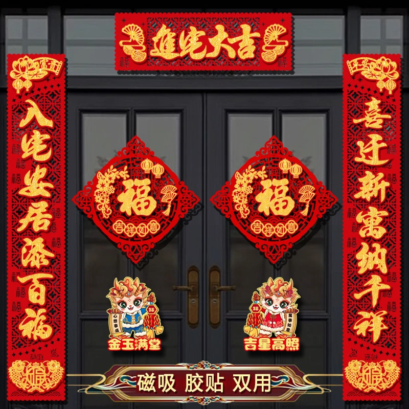 新款磁吸乔迁对联高档绒布新居入伙布置仪式入户门福字贴大门装饰