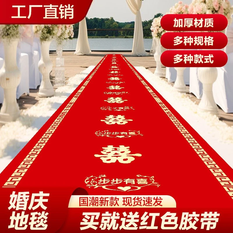 婚礼地毯一次性结婚用的喜庆地毯婚宴酒席专用防滑加厚无纺布地毯