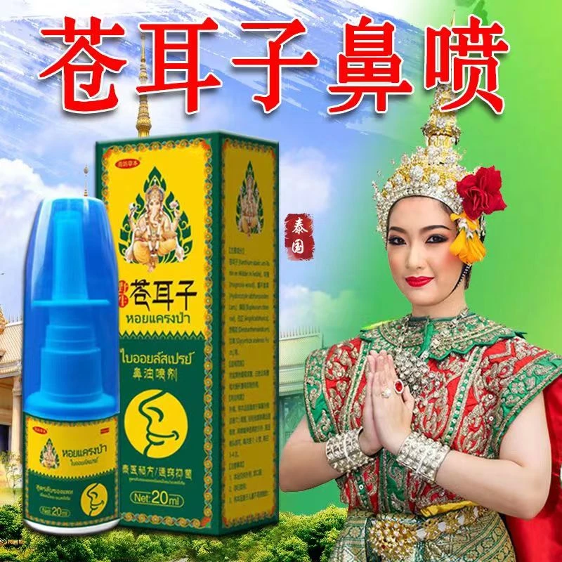 【泰国】本鹅不食苍耳子鼻油喷剂鼻通喷雾剂成人儿童可用抑菌舒缓