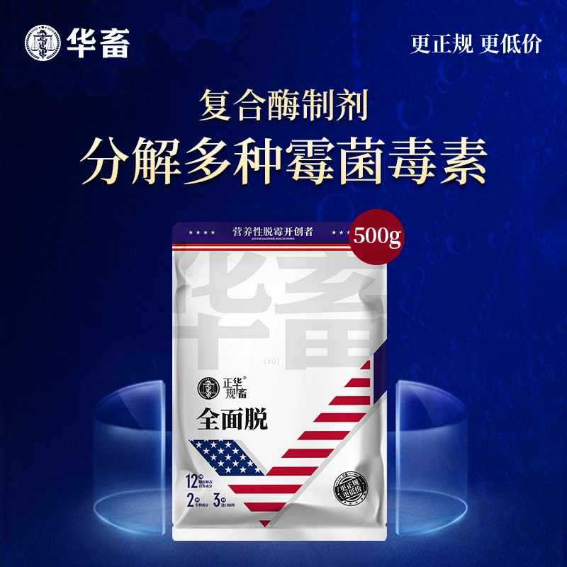 华畜全面脱生物脱霉剂正品兽用牛羊禽鸽母猪孕畜用饲料脱霉净Z
