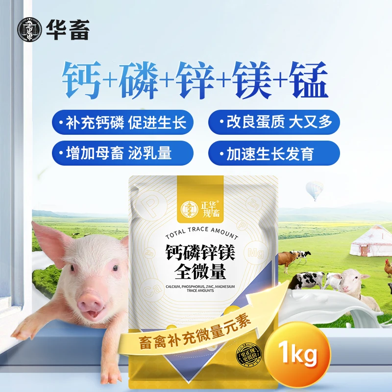 钙磷十八补兽用微量元素钙猪牛羊鸡鸭鹅异食吃土饲料添加剂S