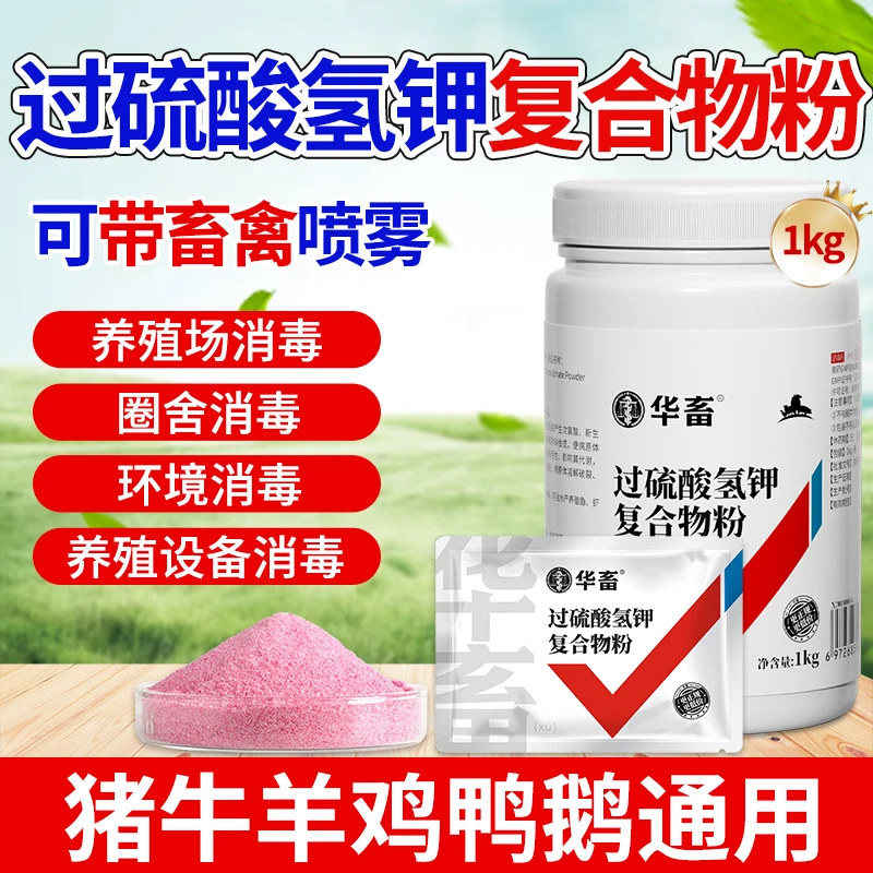 过硫酸氢钾消毒粉带畜禽养殖场环境消毒饮水消毒D