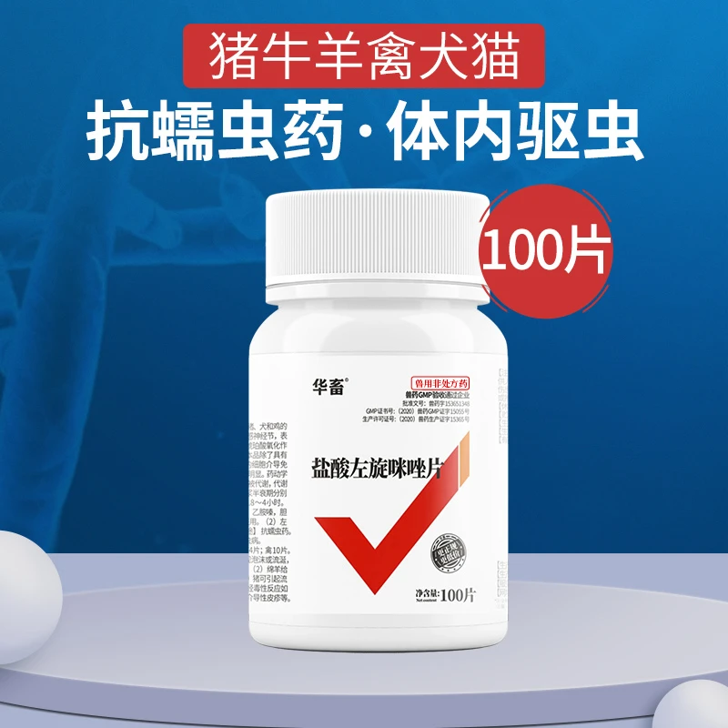 华畜兽药盐酸左旋咪唑片兽用驱虫药猪牛羊畜牧驱虫打虫线虫药
