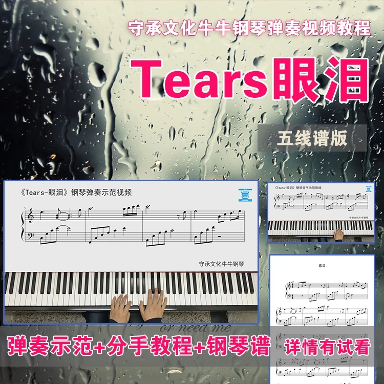 Tears 眼泪 五线谱版 守承文化牛牛钢琴弹奏视频教程
