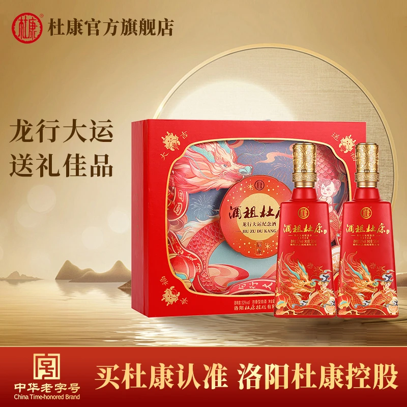 杜康52°酒祖杜康2023龙行大运纪念酒礼盒52度500ml*2瓶
