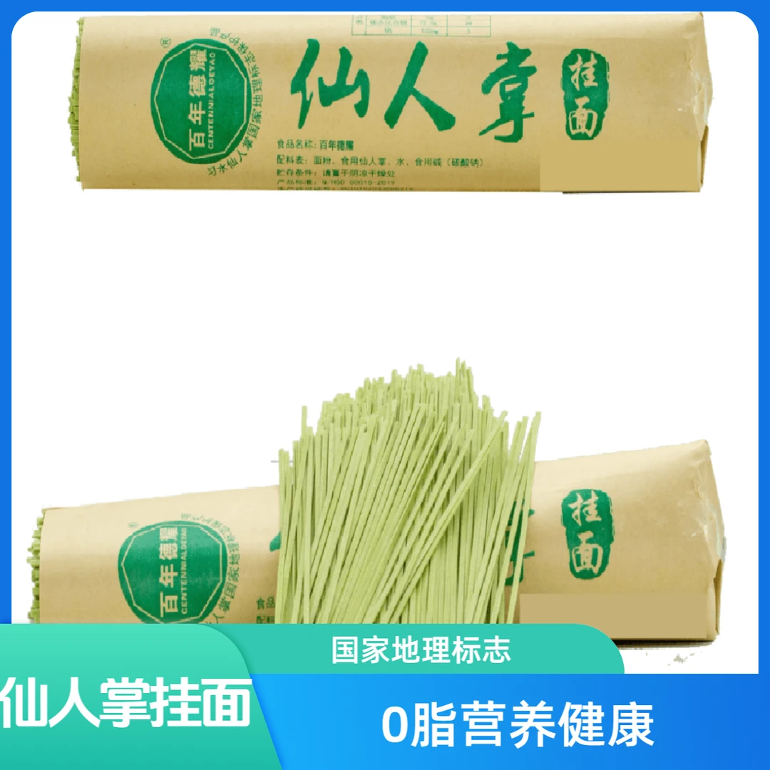 仙人掌挂面（习水地标特产）国家地理标志产品百年德耀500g0脂肪营养面