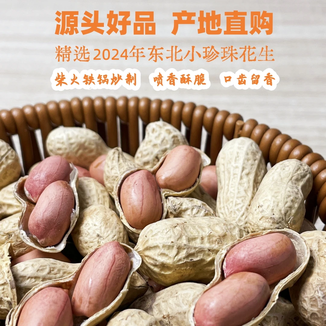 2024原味2斤柴火炒花生东北小珍珠坚果炒货大袋零食