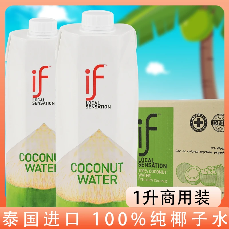 if椰子水泰国进口100%纯椰子水含电解质椰青水椰汁果汁饮料1L装