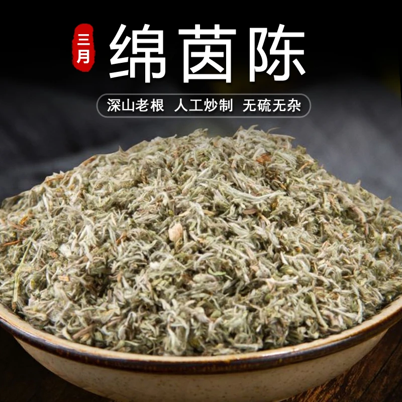 【绵茵陈】产地甘肃三月嫩芽 人工炒制晒干 无硫无杂正宗泡水茶 50g