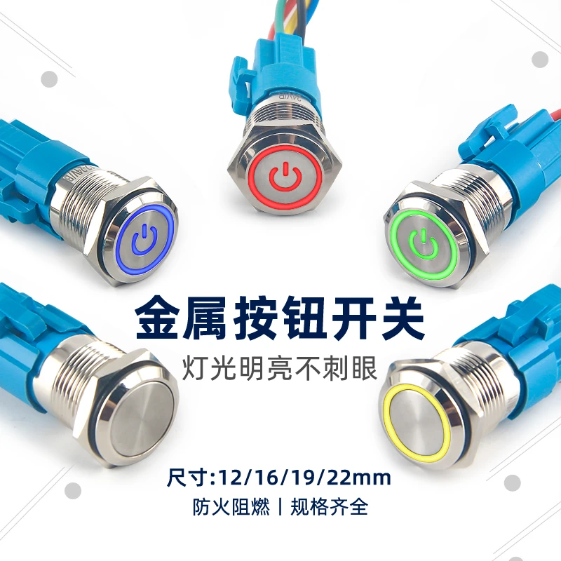 金属按钮开关防水自锁12/16/19/22mm带灯自复位点动电源按键改装
