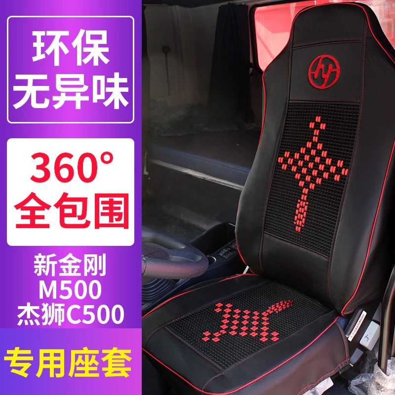 红岩杰狮C500皮革座套杰狮C100冰丝座套M100新金刚M500专用PU座套