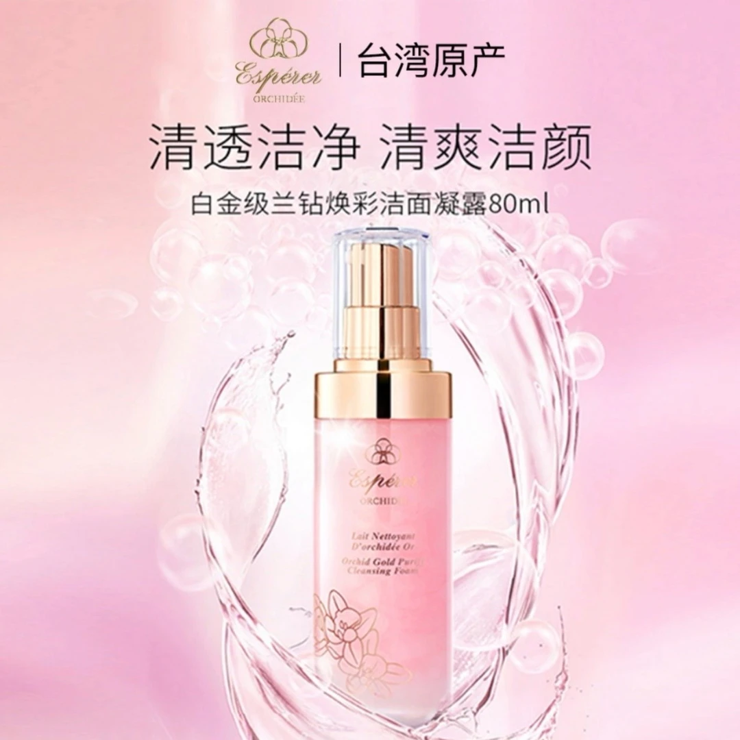 忆思贝白金级兰钻焕彩洁面凝露80ml/瓶