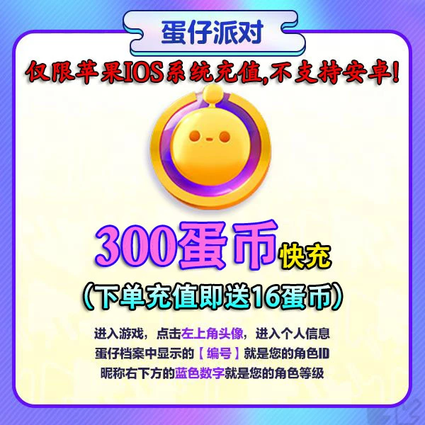 蛋仔派对充值300蛋币 仅支持官服/IOS 账号直充 计入累充