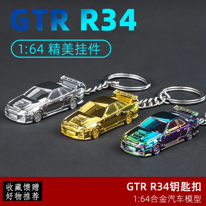 钥匙扣挂件1比64 日产GTR-R34 奥迪RS7电镀版合金车钥匙扣摆件