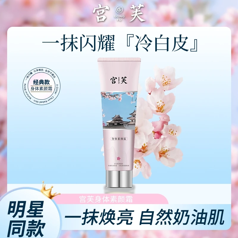 宫芙身体素颜霜清爽持久留香自然服帖提亮润肤