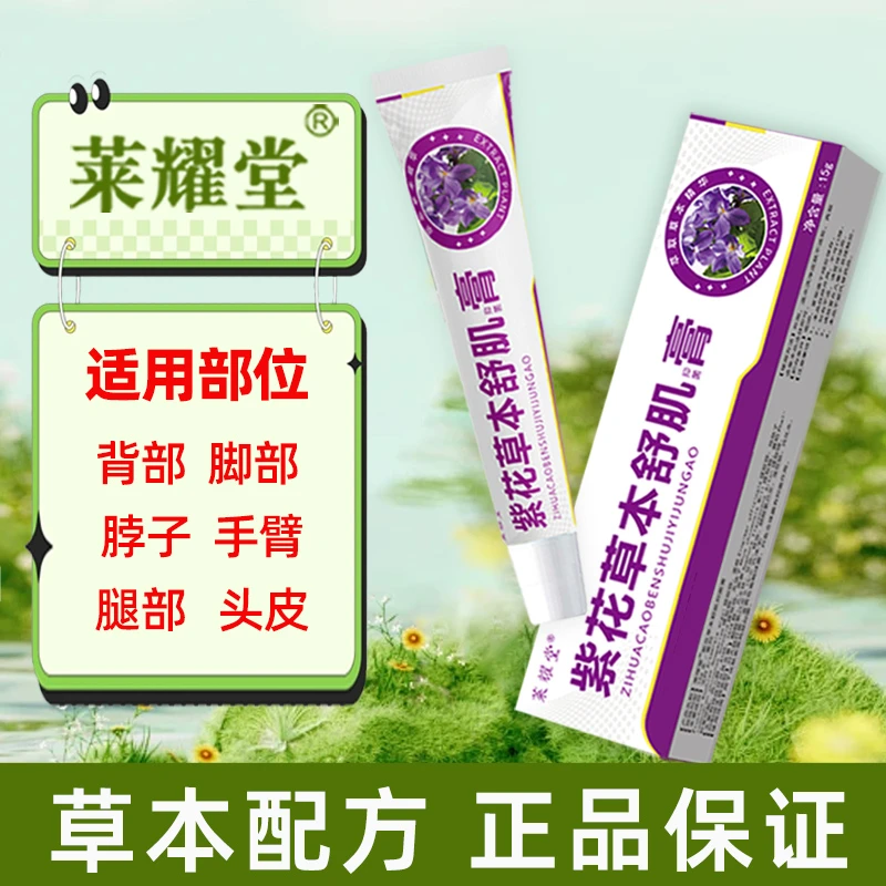 莱耀堂草本舒肌膏男女通用头皮前胸后背大腿屁股手足部位护理乳膏