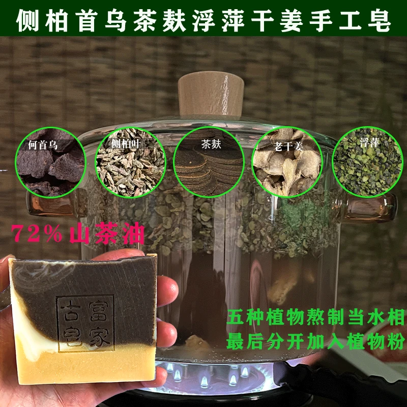 何首乌侧柏叶浮萍茶麸老干姜山茶油手工冷制皂养发护发古法洗发皂
