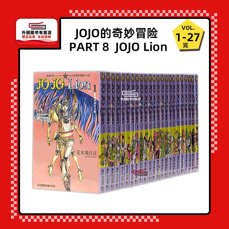 现货【外图台版漫画】JOJO的奇妙冒险 PART 8 JOJO Lion 1-27完繁体