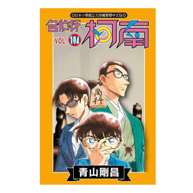现货【外图台版漫画】 名侦探柯南 / 青山刚昌 青文