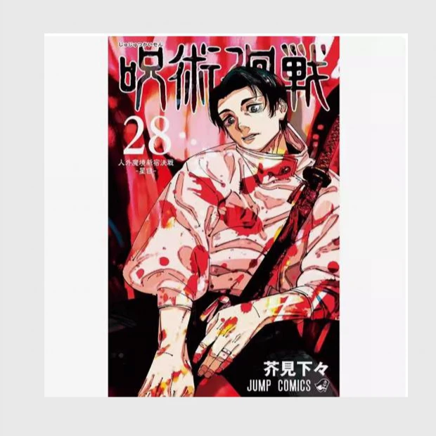 预售【外图台版漫画】咒术回战 第28集  /芥见下下  东立