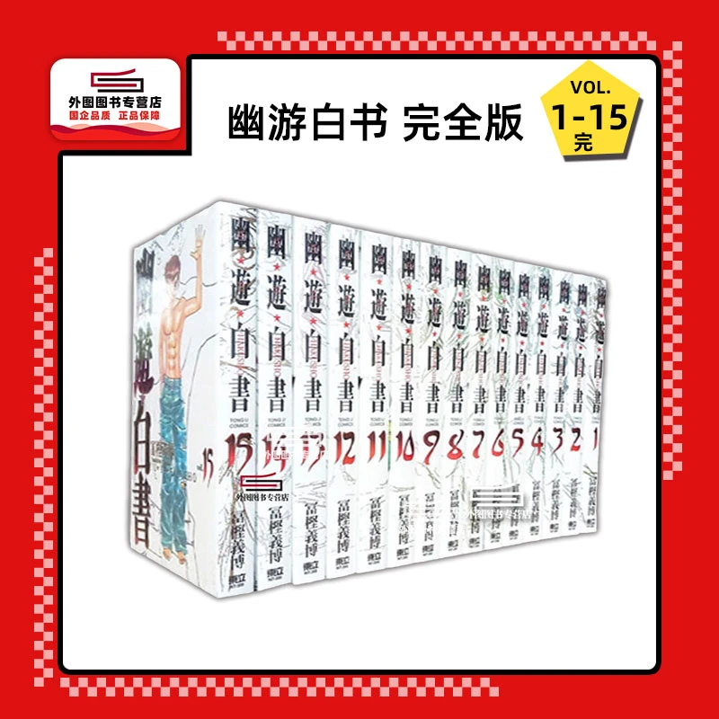 现货【外图台版漫画】幽游白书完全版 1-15(完）/ 富坚义博 东立