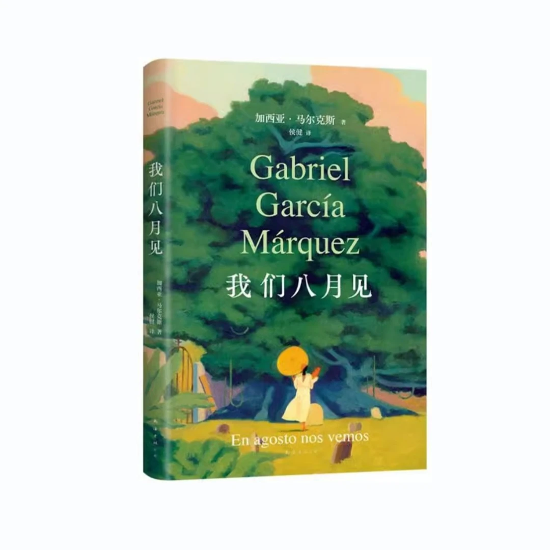 现货【外图】我们八月见 马尔克斯 直到八月   南海出版公司 简体