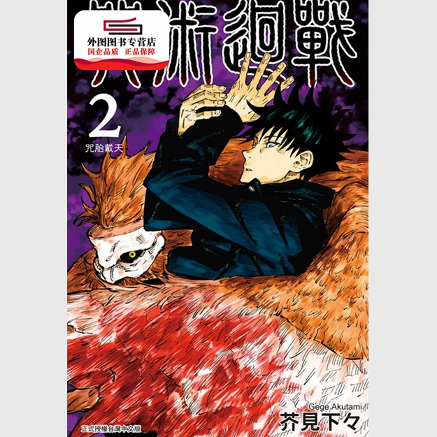 现货【外图台版漫画】咒术回战 2 / 芥见下々 东立