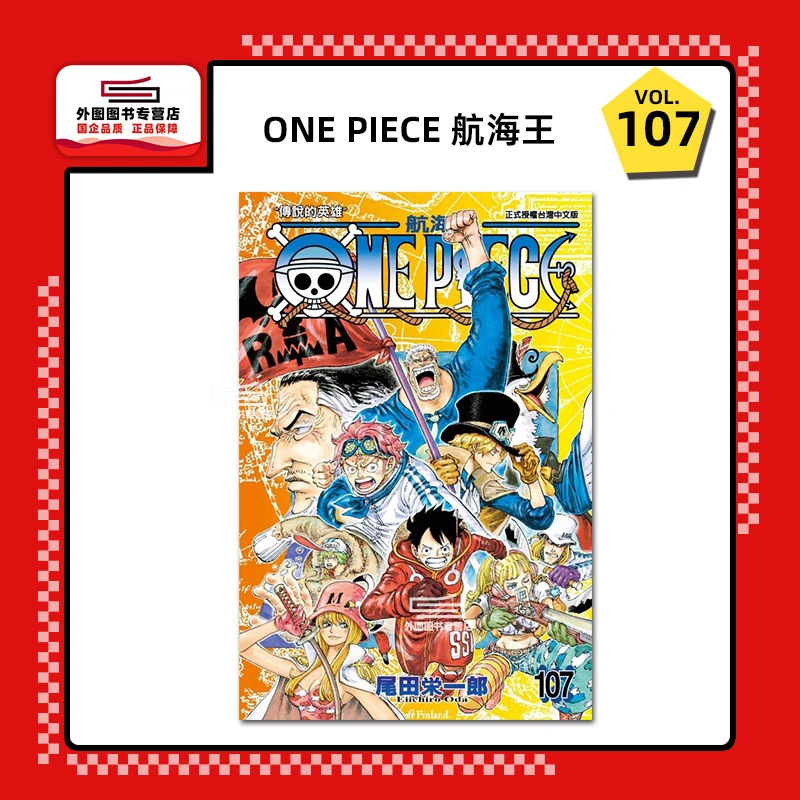 现货【外图台版漫画】ONE PIECE航海王 107 / 尾田荣一郎 东立繁体