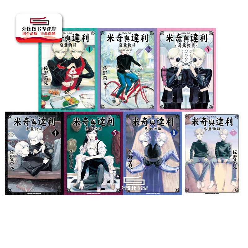 现货【外图台版漫画】米奇与达利 1-7完 / 佐野菜见 台湾角川 漫画