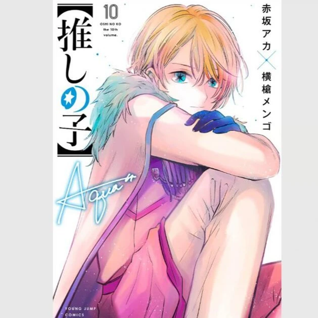 现货【外图台版漫画】我推的孩子 10 / 原作：赤坂アカ  青文