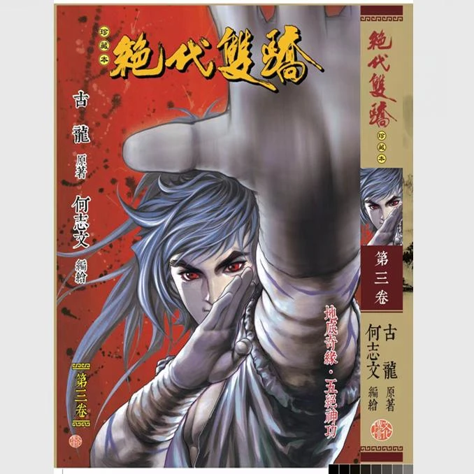 预售【外图港版漫画】绝代双骄 珍藏本 / 古龙 何志文 文化传信
