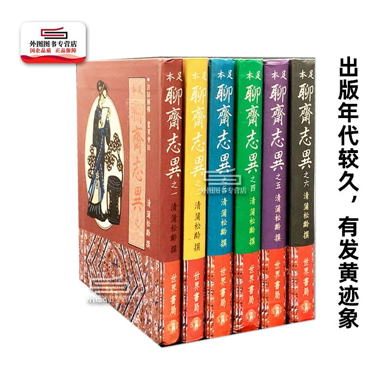 现货（出版年代较久，有发黄迹象）足本聊斋志异1-6 平装