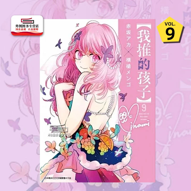现货【外图台版漫画】我推的孩子 9 /原作：赤坂アカ 漫画：横枪メンゴ青文