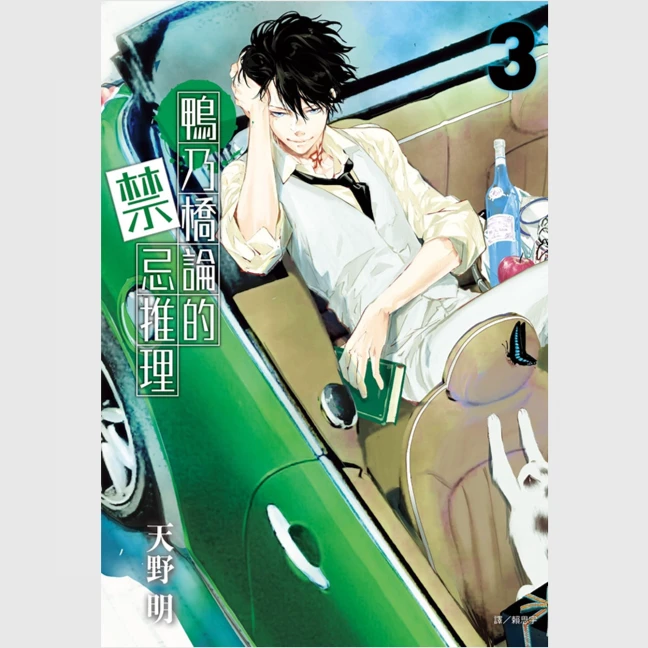 现货【外图台版漫画】鸭乃桥论的禁忌推理3 / 天野明 尖端出版