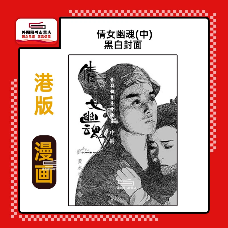 现货【外图港版漫画】倩女幽魂 /黄水斌 电影钢笔手绘漫画 精装硬皮