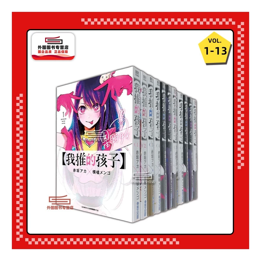 预售【外图台版漫画】我推的孩子  /  赤坂アカ 漫画：横枪メンゴ 青