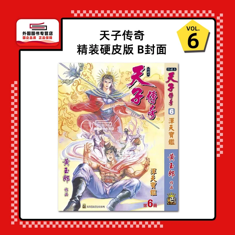 预售【外图港版漫画】天子传奇 / 黄玉郎 玉皇朝 武侠类彩色漫画武