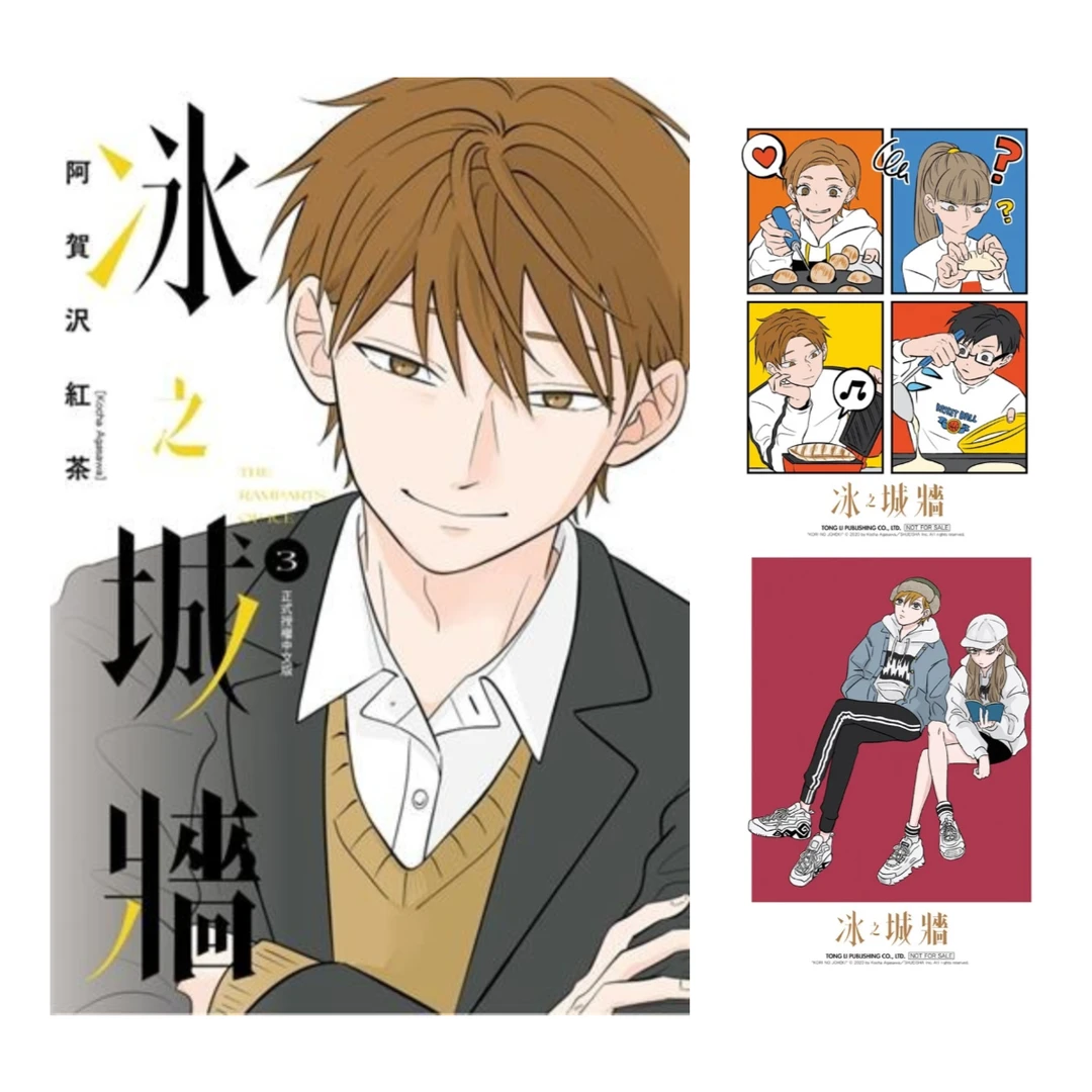 现货【外图台版漫画】冰之城墙/ 阿贺沢 红茶 东立 冰之城壁