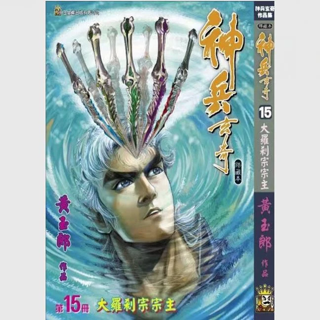 预售【外图港版漫画】黄玉郎系列书籍 （内含 神兵玄奇、天龙八部）