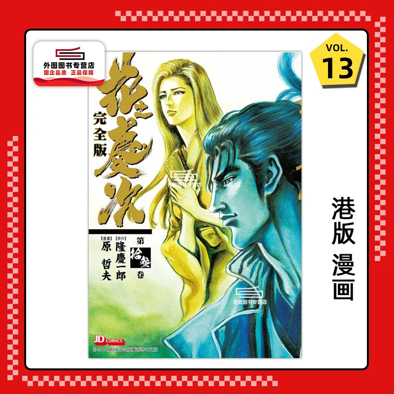 预售【外图港版漫画】花之庆次完全版  / 原哲夫玉皇朝