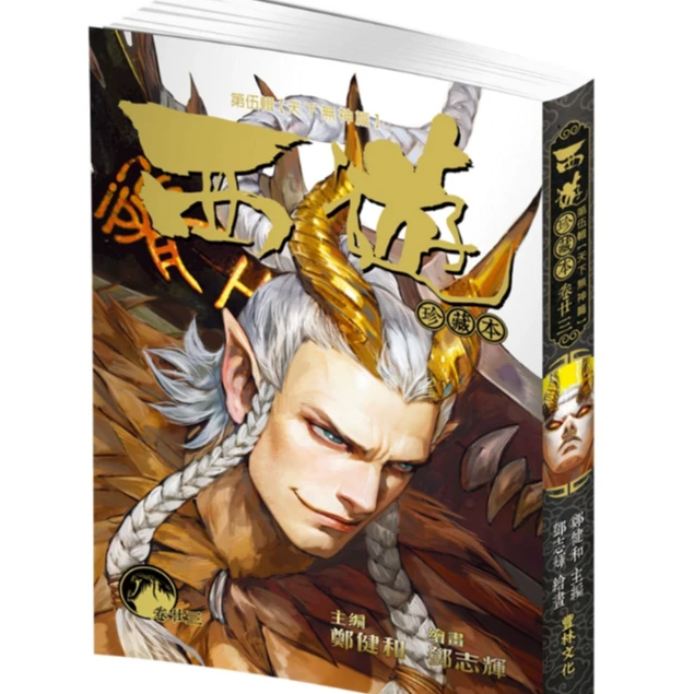 现货【外图港版漫画】西游珍藏本 西行纪 /郑健和 （以实际到货为准）