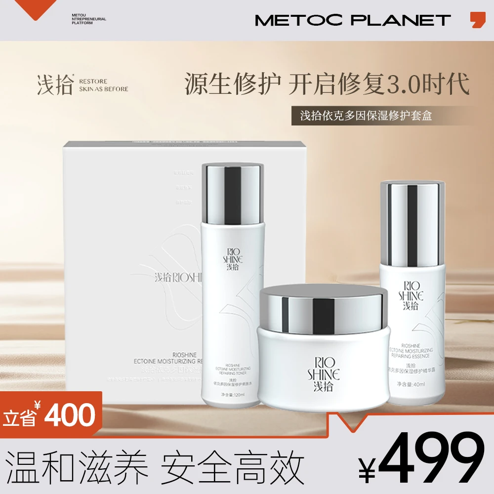 浅拾依克多因保湿修护套盒