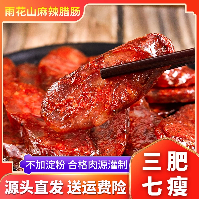 【三肥七瘦】正宗麻辣腊肠0添加淀粉广味香肠口感鲜嫩鲜甜手工真空