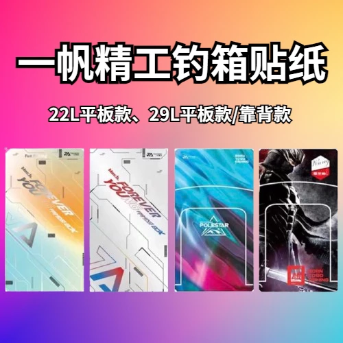 一帆精工钓箱箱盖贴纸渔具个性钓鱼贴22/29L钓箱箱盖防水贴纸