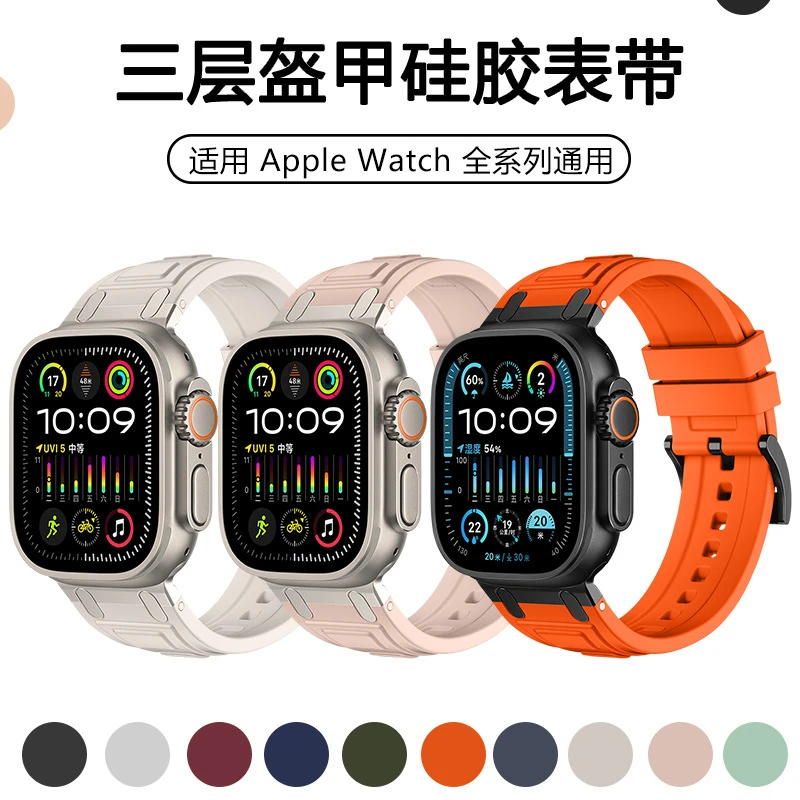 适用苹果手表表带ultra2三层盔甲硅胶表带Apple watch10新款表带