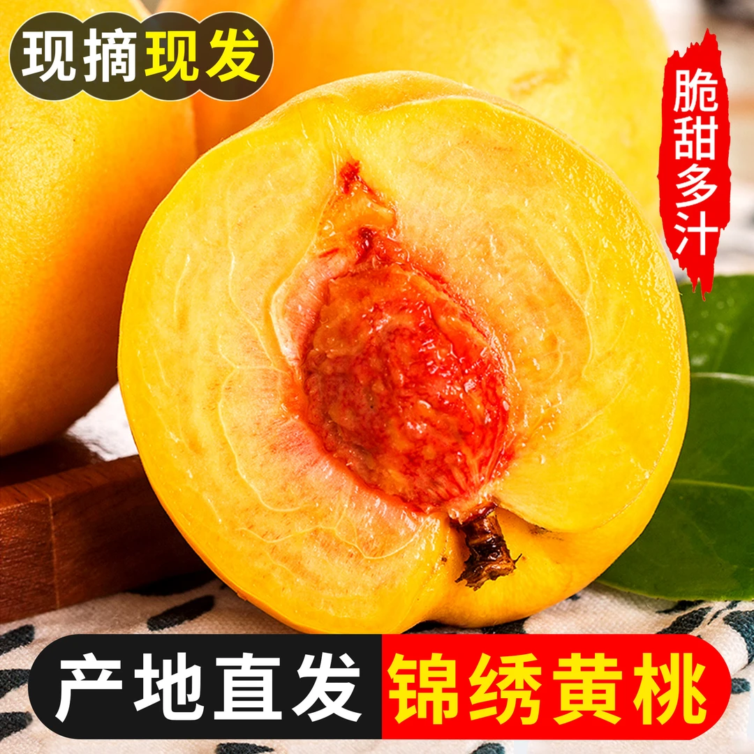 湖南黄桃直播新鲜现摘应季水果皮薄脆甜多汁净重4.5斤时令桃子