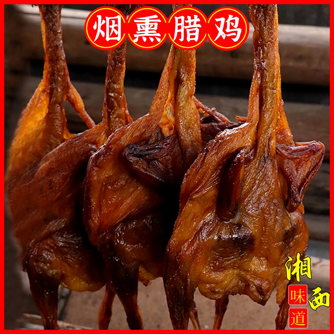 柴火烟熏腊鸡腊鸭湘西腊味湖南特产整只高山散养土鸡非风干鸡