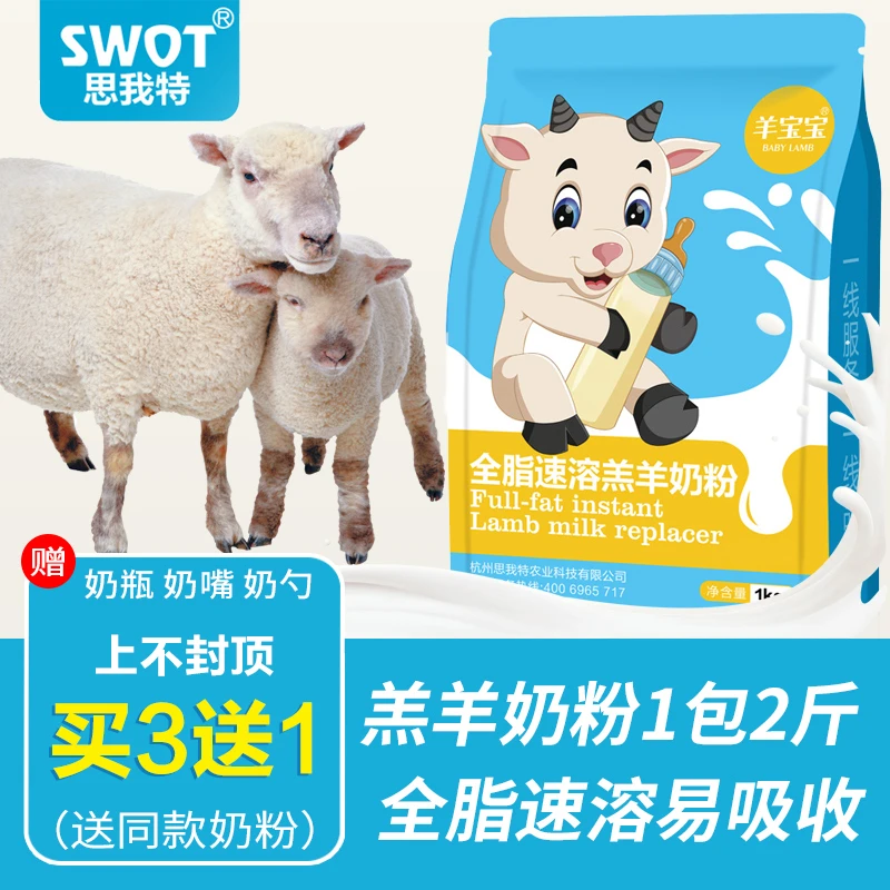 思我特羔羊奶粉代乳粉喂小羊羔吃的喝的专用动物兽用幼羊用代乳宝