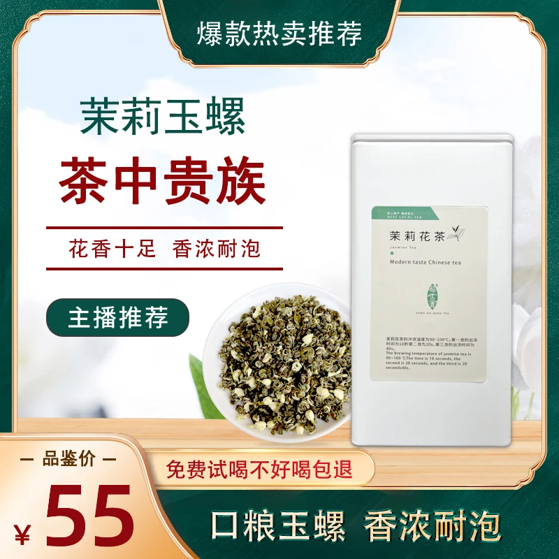 【严选好茶】茉莉玉螺新茉莉花五窨 广西横县花香四溢茶味浓郁耐泡